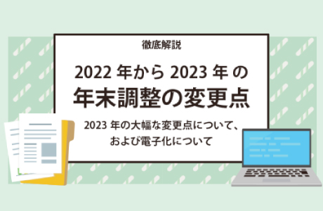【徹底解説】2023年の年末調整の変更点　今年の対策は、もうお済みですか？大幅な変更点、電子化についてご説明します。