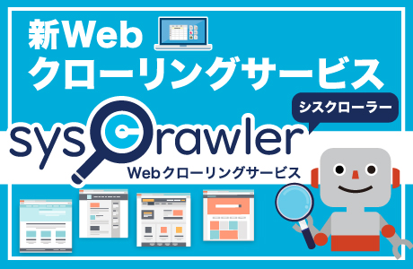 【掲載情報】PR TIMES（2024.02.19）新Webクローリングサービス「シスクローラー」を開始