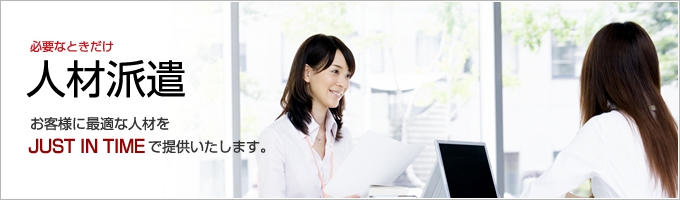 人材派遣:お客様に最適な人材をJUST IN TIMEで提供いたします。