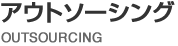 �A�E�g�\�[�V���O