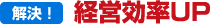 経営効率UP
