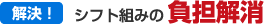 シフト組みの負担解消