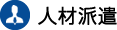 人材派遣
