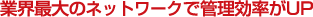 �ƊE�ő�̃l�b�g���[�N�ŊǗ��������A�b�v