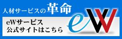 eWサービスのご案内