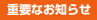 �d�v�Ȃ��m�点