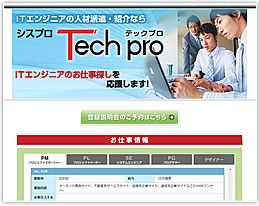 ITエンジニアのお仕事探しなら「テックプロ」