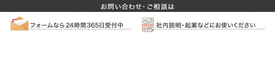 お問い合わせ・ご相談は