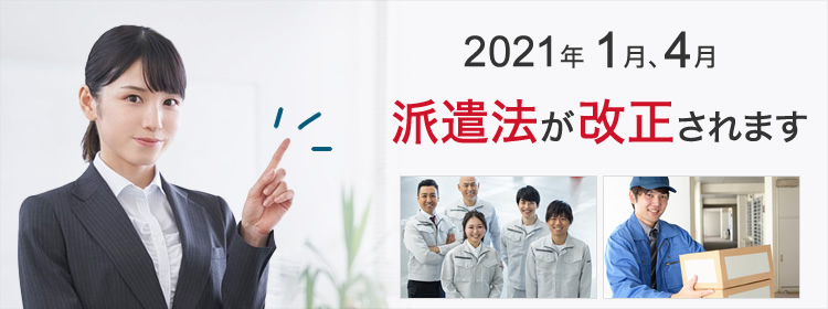 2021年 1月、4月 派遣法が改正されます