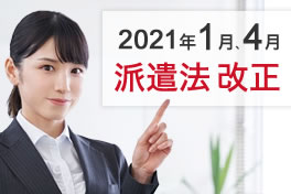 2021年の派遣法改正のポイントについて