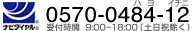 お電話でのお問い合わせ:0570-0484-12/営業時間9：00-18：00（土日祝除く）