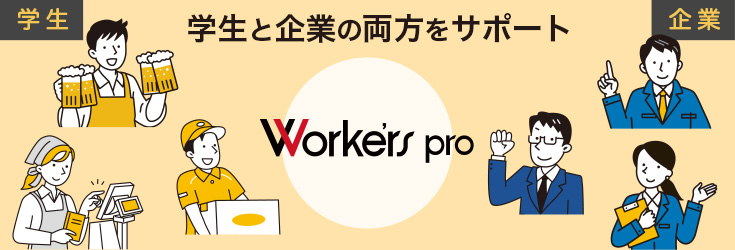 ワーカーズプロで未来を切り開く