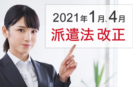 2021年の派遣法改正のポイントについて