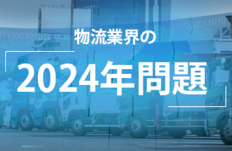 物流の2024年問題とは？運送業・トラックドライバーの今後は他部門のコスト削減がカギ