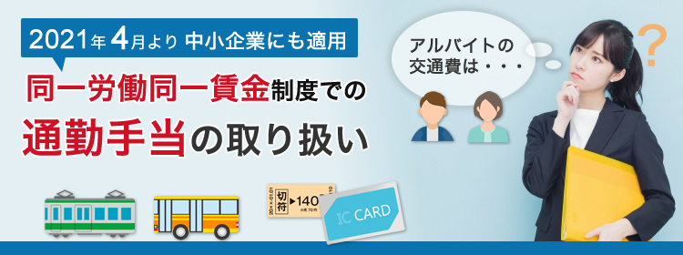 同一労働同一賃金制度での通勤手当（交通費）の取扱いについて