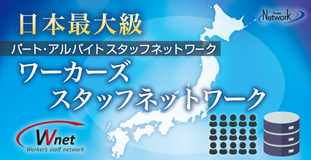 日本最大級 パート・アルバイトスタッフネットワーク:ワーカーズスタッフネットワーク