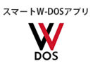 w-dosアプリダウンロード