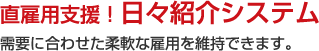 直雇用支援!日々紹介システム