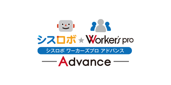 シスロボワーカーズプロアドバンス