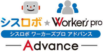 シスロボワーカーズプロ アドバンス