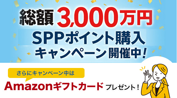 ただいま、SPP ポイント購入キャンペーン実施中!