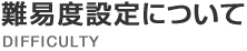 難易度設定について