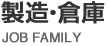 製造・倉庫