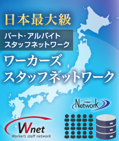 日本最大級[パート・アルバイトスタッフネットワーク]ワーカースタッフバンクシステム