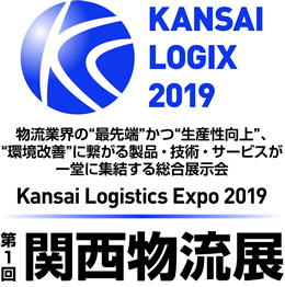 第1回 関西物流展 KANSAI LOGIX 2019