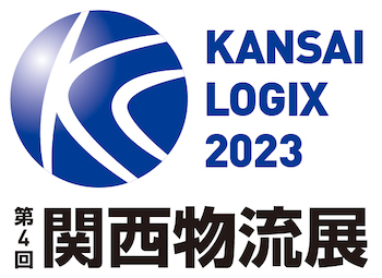 第4回 関西物流展 KANSAI LOGIX 2023