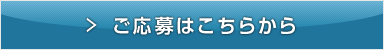 エントリーフォームはこちら