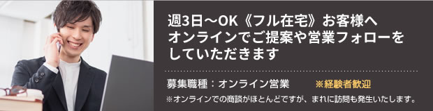 オンラインでご提案や営業フォローをしていただきます