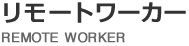 リモートワーカー（オンライン営業スタッフ）