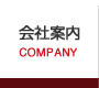 会社案内