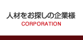 人材をお探しの企業様