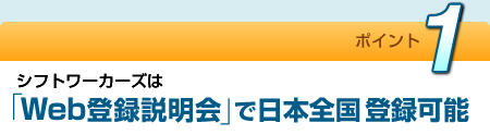Web登録説明会で日本全国登録可能