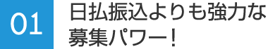 01：日払振込よりも強力な募集パワー！