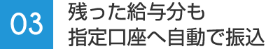 03：残った給与分も指定口座へ自動で振込