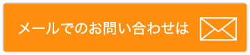 おメールでのお問い合わせは
