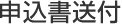 STEP2：申込書送付