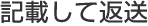 STEP2：記載して返送