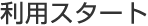 STEP5：利用スタート