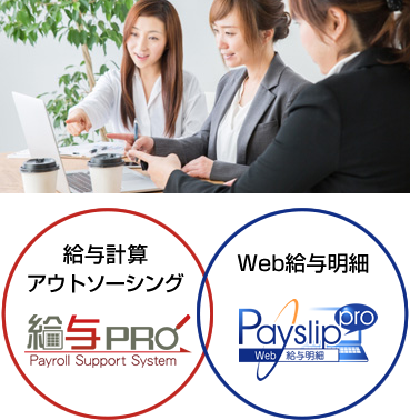 給与計算アウトソーシング：給与プロ・Web給与明細：ペイスリッププロ