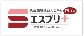 給与即時払いシステム（エスプリプラス）