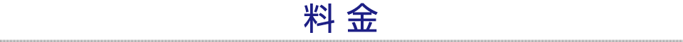 料金