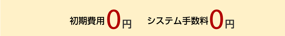 初期費用0円 システム利用料0円