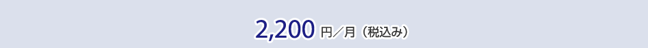 2,200 円／月（税込）