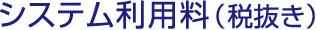 システム利用料（税抜）