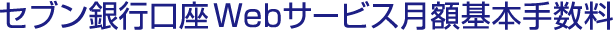 セブン銀行口座Webサービスス額基本手数料